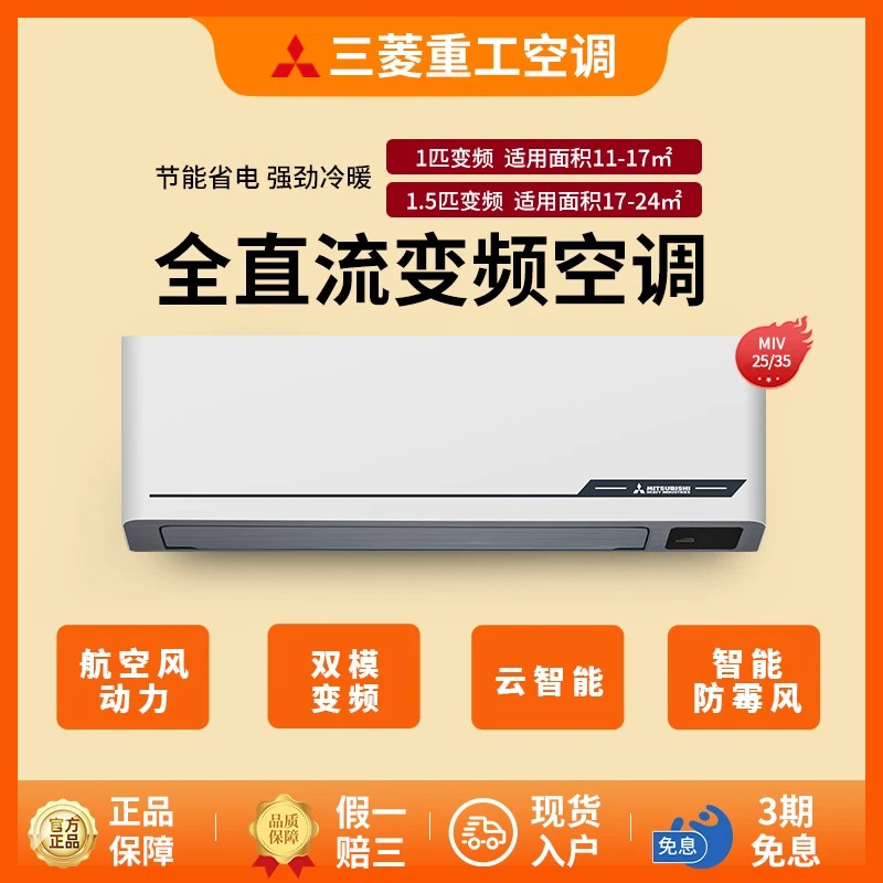 【官方旗舰店】三菱重工空调家用1匹2级能效冷暖两用空调挂机MIV