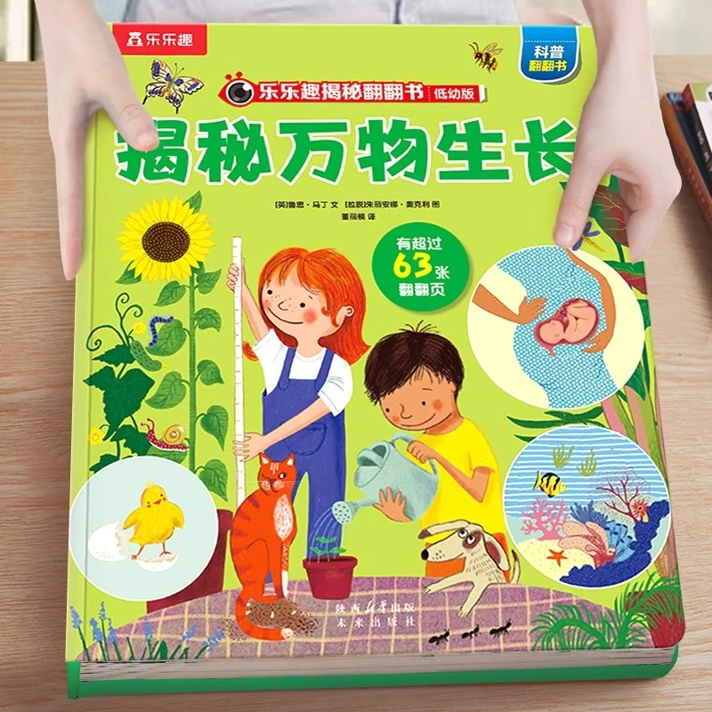揭秘万物生长-低幼版（3~6岁少儿科普翻翻书）乐乐趣儿童科普立体书