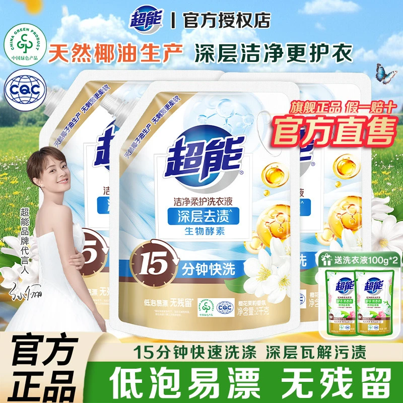 超能【明星推荐】洗衣液去污袋装去污清香低泡易漂超强去渍持久留香
