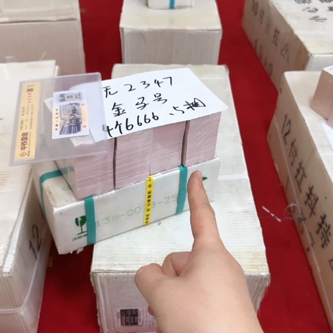 其他普通金属中国人民银行.5捆无2347四个6福利