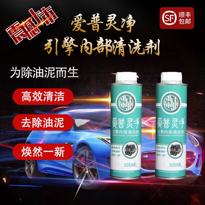 小师妹【爱普灵净】引擎内部油泥清洗剂