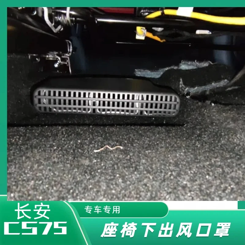 长安CS75保护罩防尘罩座椅出风口保护罩汽车内饰改装车内装饰件