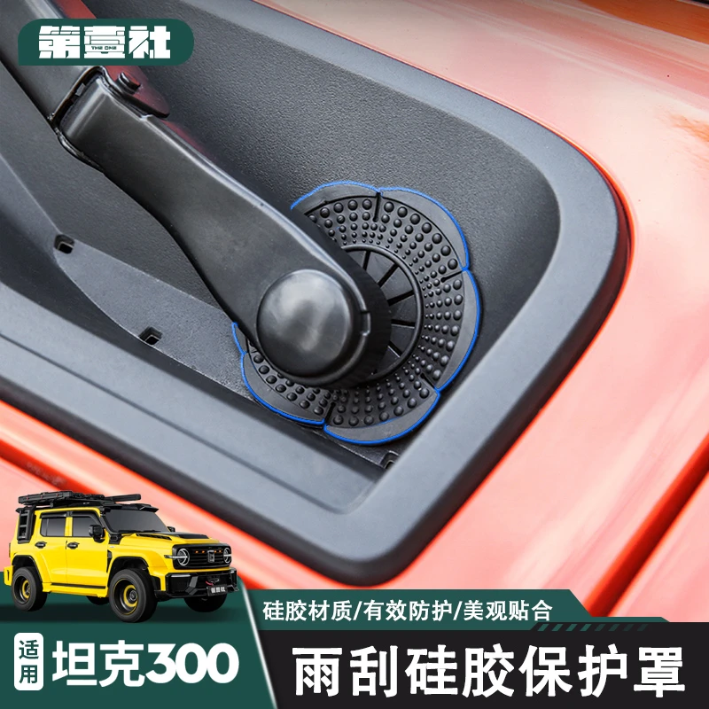适用车载于坦克300雨刮底座保护盖TANK前雨刷孔硅胶防尘垫