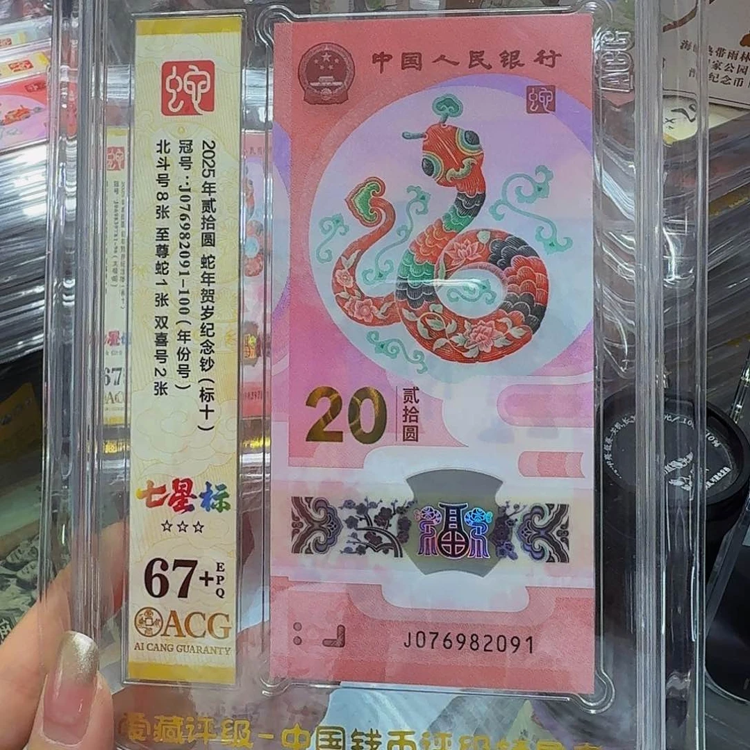 蛇钞标十爱藏67+分，北斗号076982091