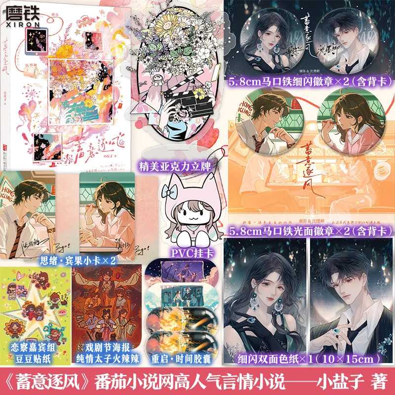 【铁铁加赠】蓄意逐风 小盐子发癫搞笑言情 原名：癫，都癫，癫点好啊