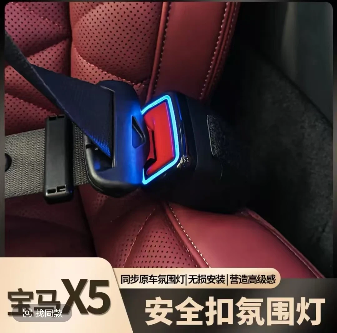 适用于新款宝马X5安全扣氛围灯同步原车改装美观无损升级专用配件