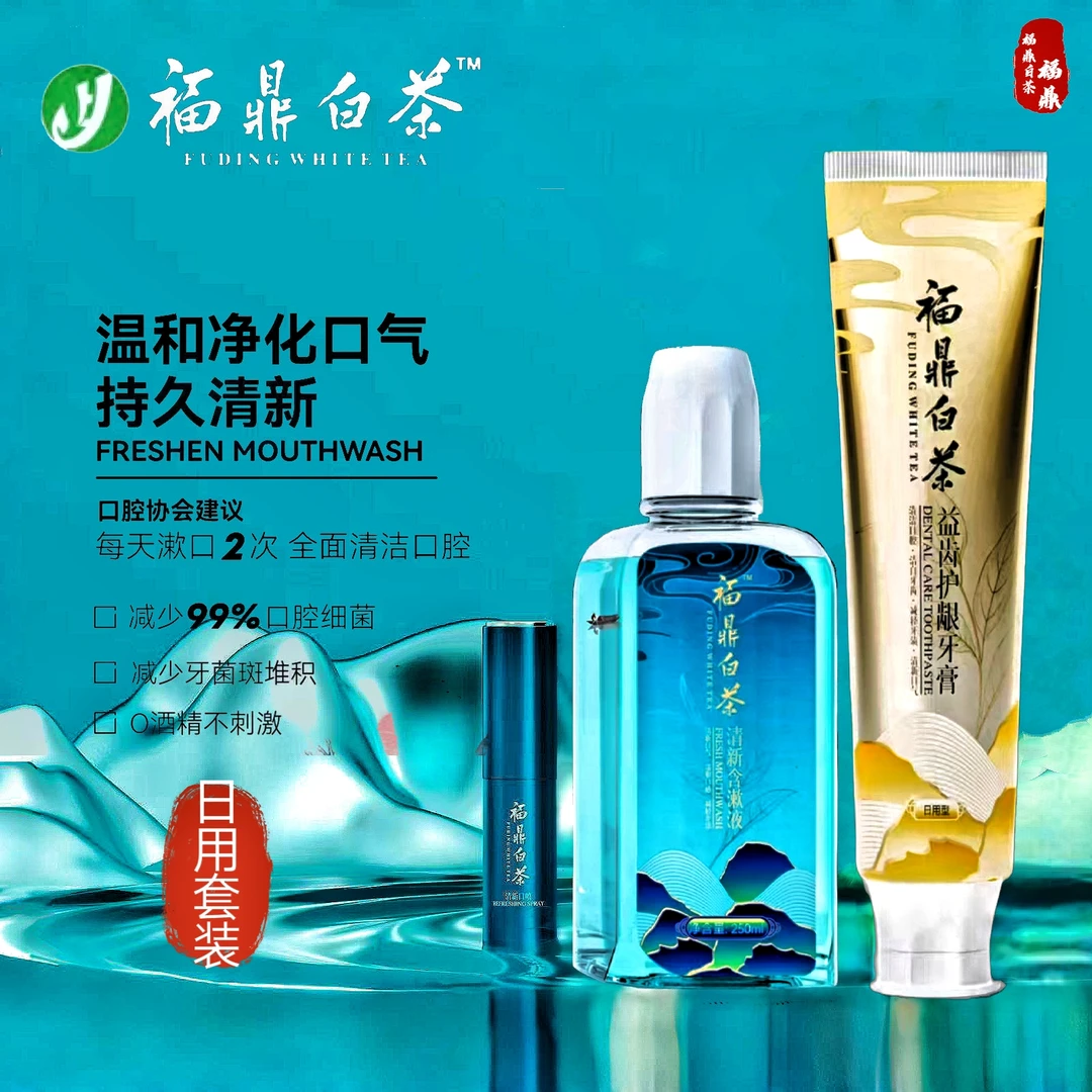 福鼎白茶日用口腔护理套装清新口气美白护龈固齿牙膏口喷漱口水