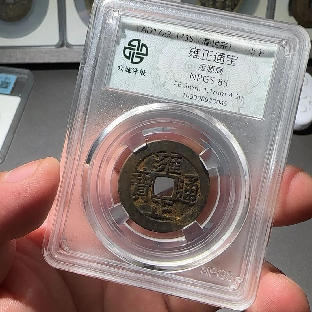 用***5铜雍正通宝888888888888