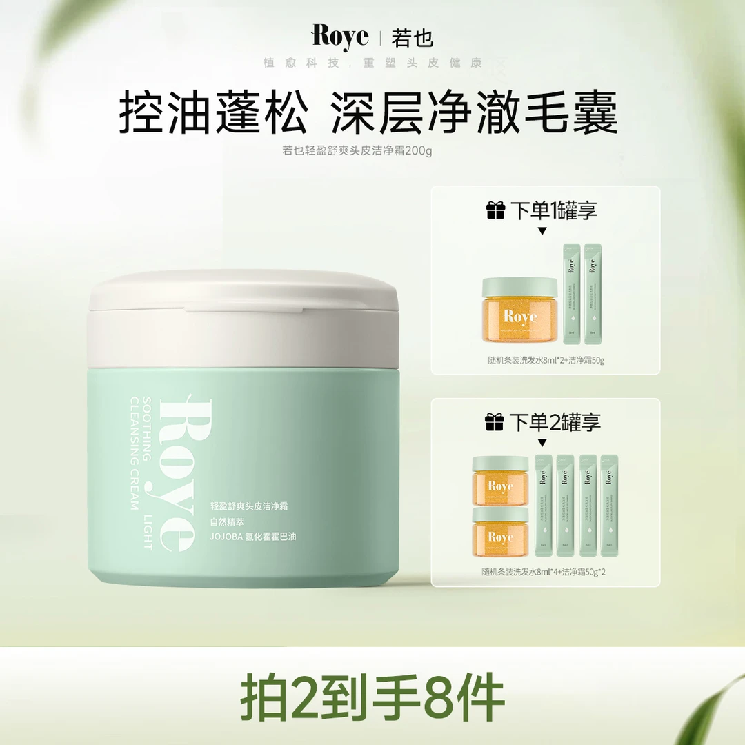 【专场】Roye若也头皮洁净霜