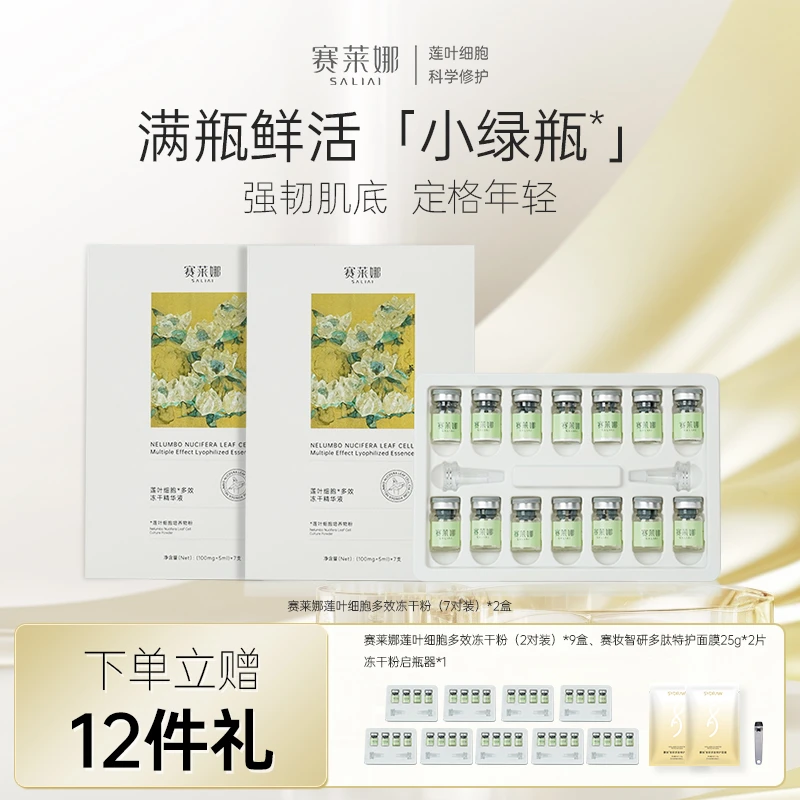 【赛莱拉】赛莱娜莲叶细胞多效冻干精华液紧致舒缓两盒装
