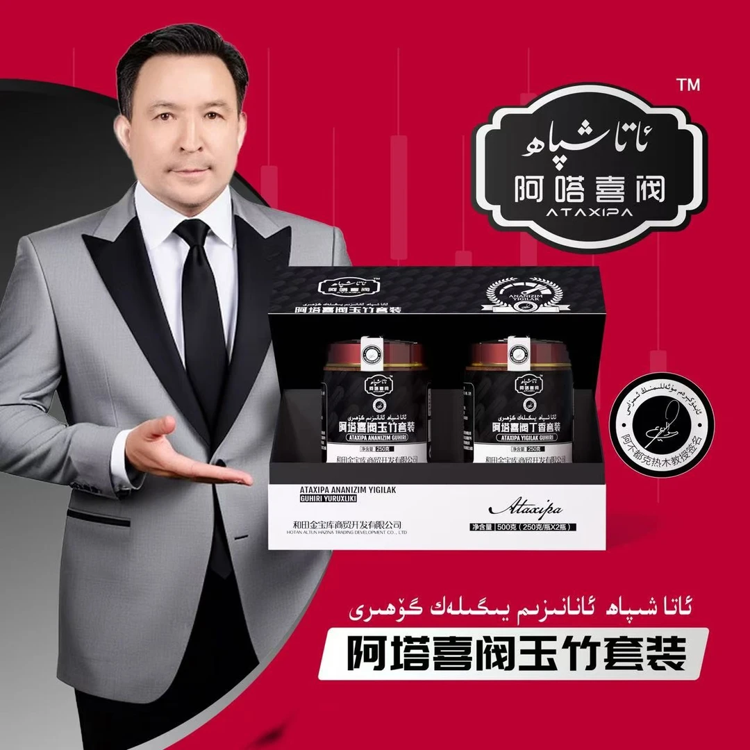 阿塔喜阀玉竹套装/500g ئاتا شىپاھ ئانالىزىم يىگىلەك گۆھىرى