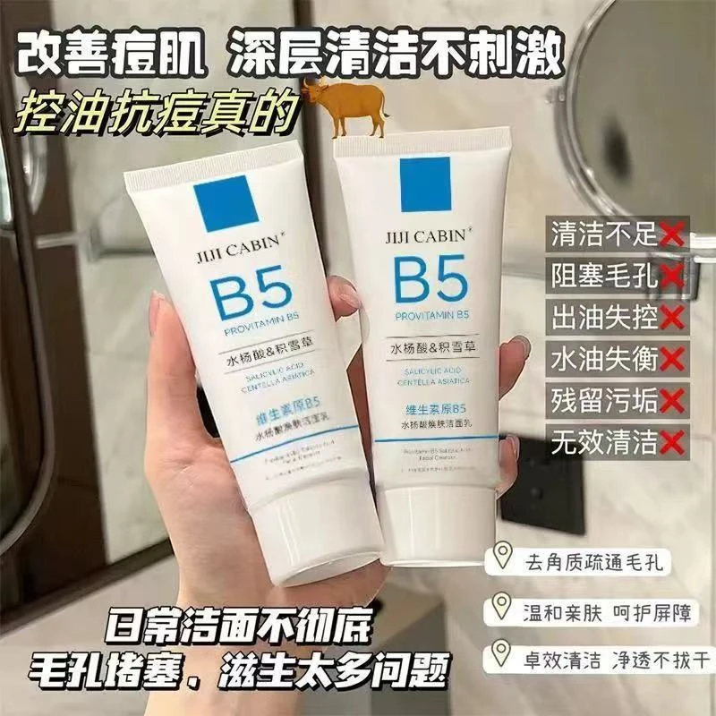 JIJI集集维生素原B5水杨酸积雪草洁面乳温和不刺激疏通毛孔清洁