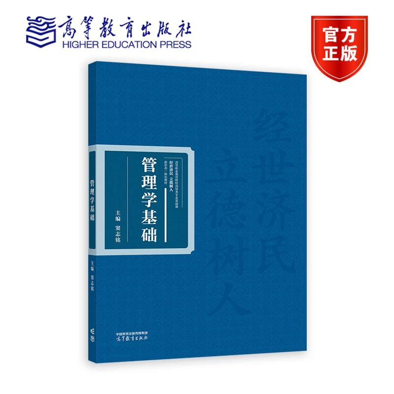 管理学基础 窦志铭 高等教育出版社