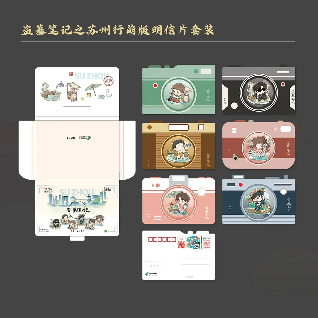 【云阙正版】盗墓笔记×中国邮政联名 苏州行萌版明信片套装（套寄）