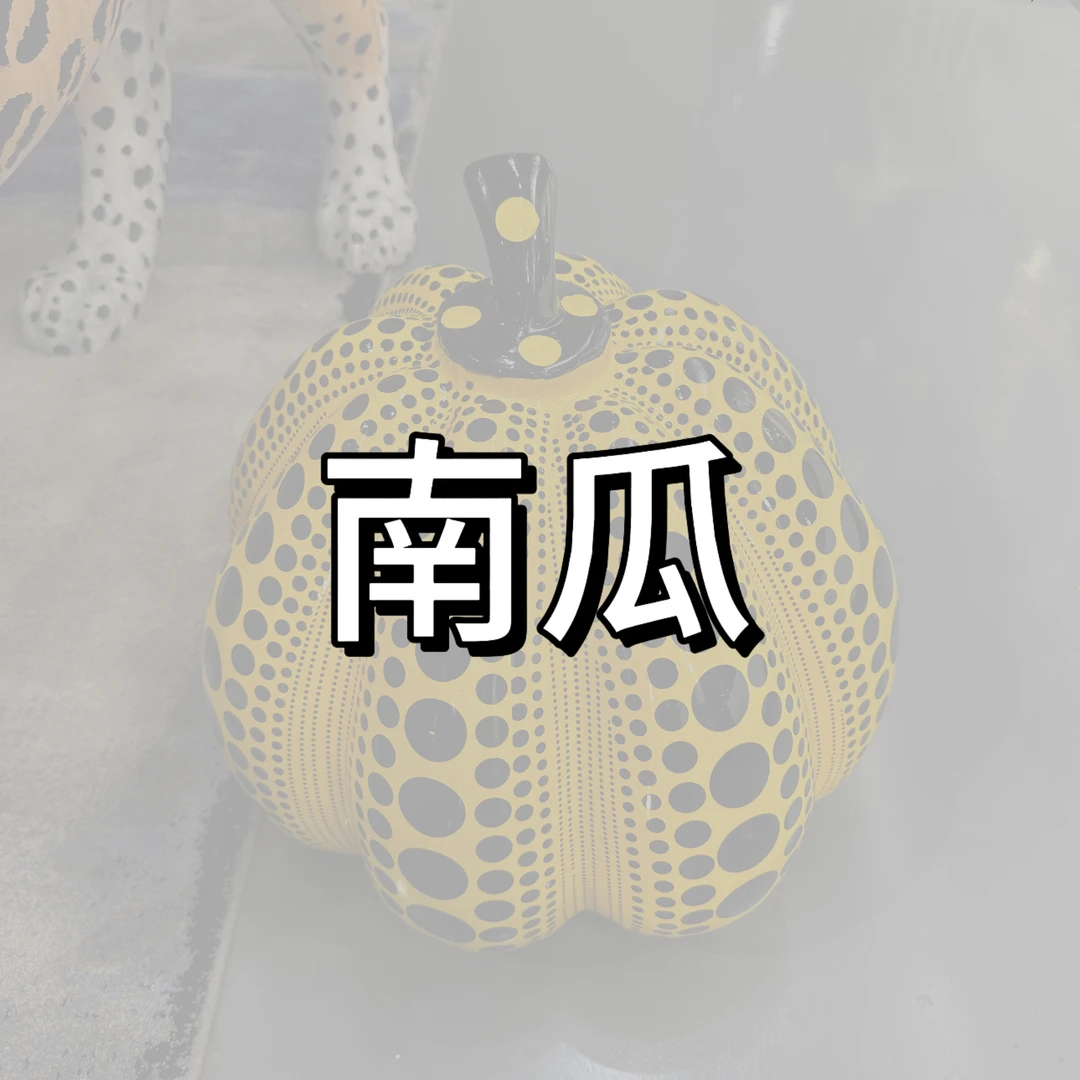 【本尼家】CH814波点南瓜创意家居玄关潮玩创意装饰艺术品个性摆件