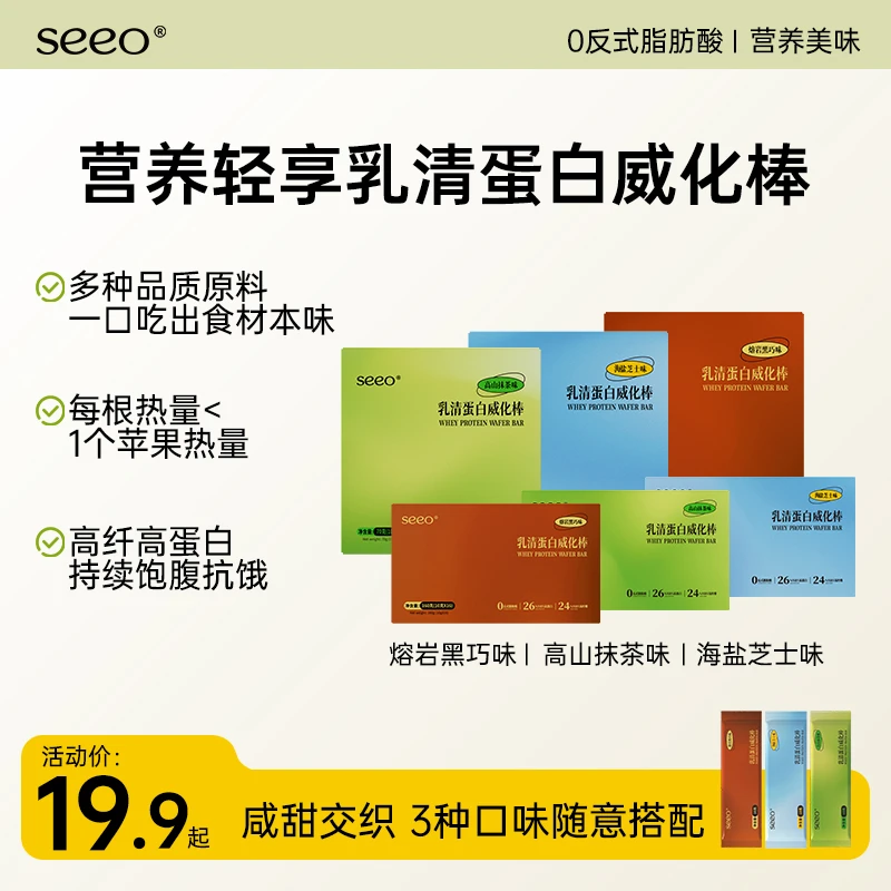 【达人专属】SEEO乳清蛋白威化棒饼干营养轻享装饱腹健身代餐搭子