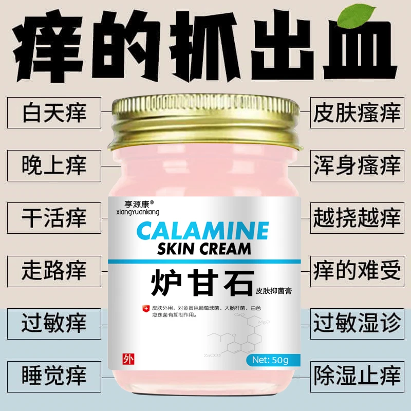 【炉甘石】快速皮肤瘙痒外用全身皮肤手脚干痒真菌止痒膏正品杀菌