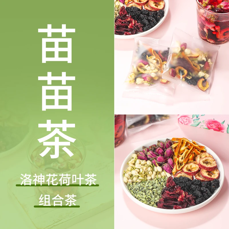 【苗苗茶】荷叶茶洛神花+荷叶+夏天玫瑰花+桑葚+茉莉+陈皮+山楂组合