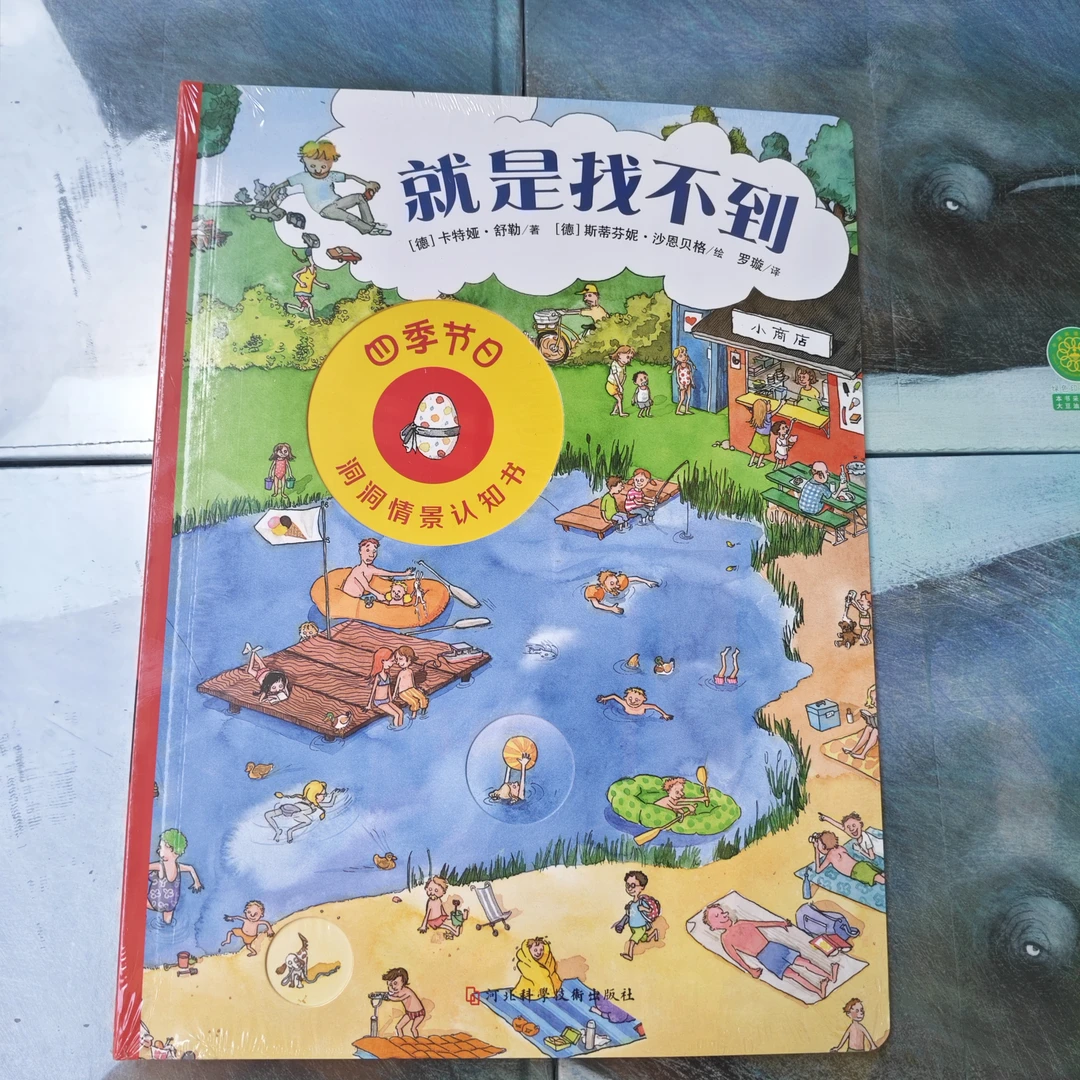 就是找不到，四季节日(大开本纸板专注力绘本)1-6岁