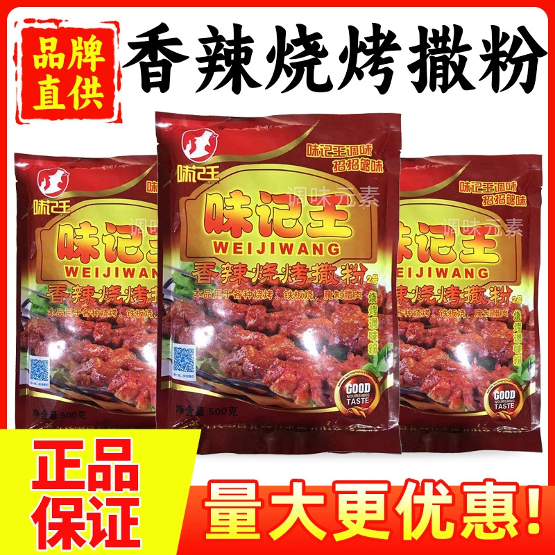 味记王香辣烧烤撒粉烧烤肉腌料串铁板烧鸡翅辣度好烧烤料烤串撒料