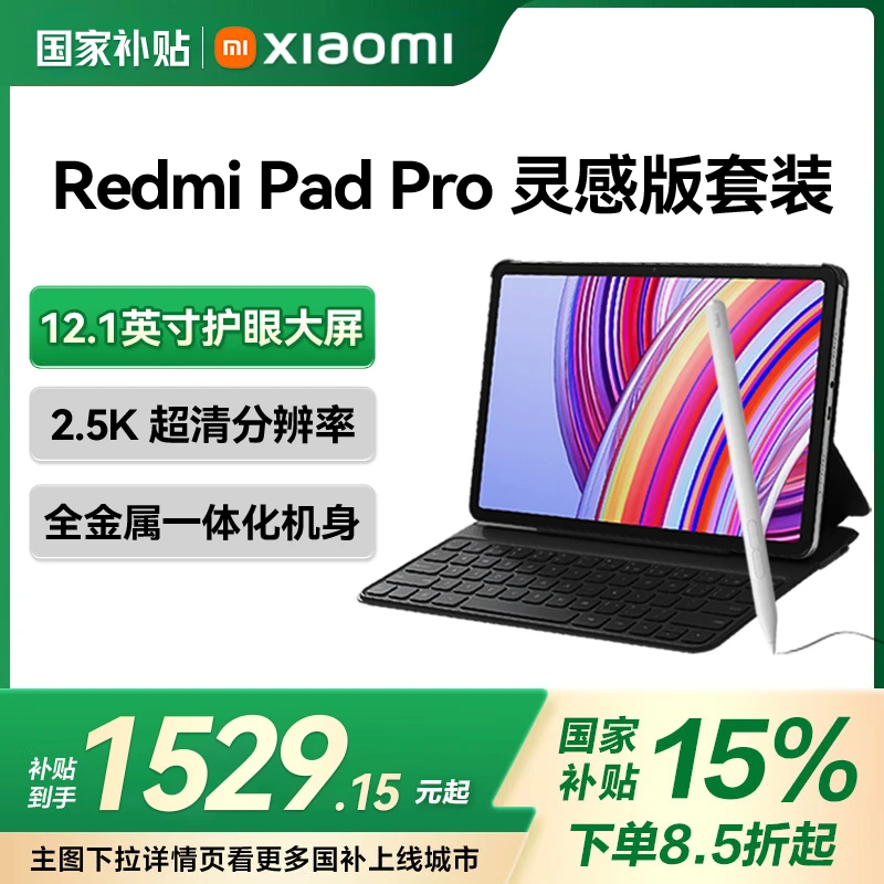 【国家补贴】小米平板Redmi Pad Pro灵感版12.1英寸2.5K高清屏 电脑