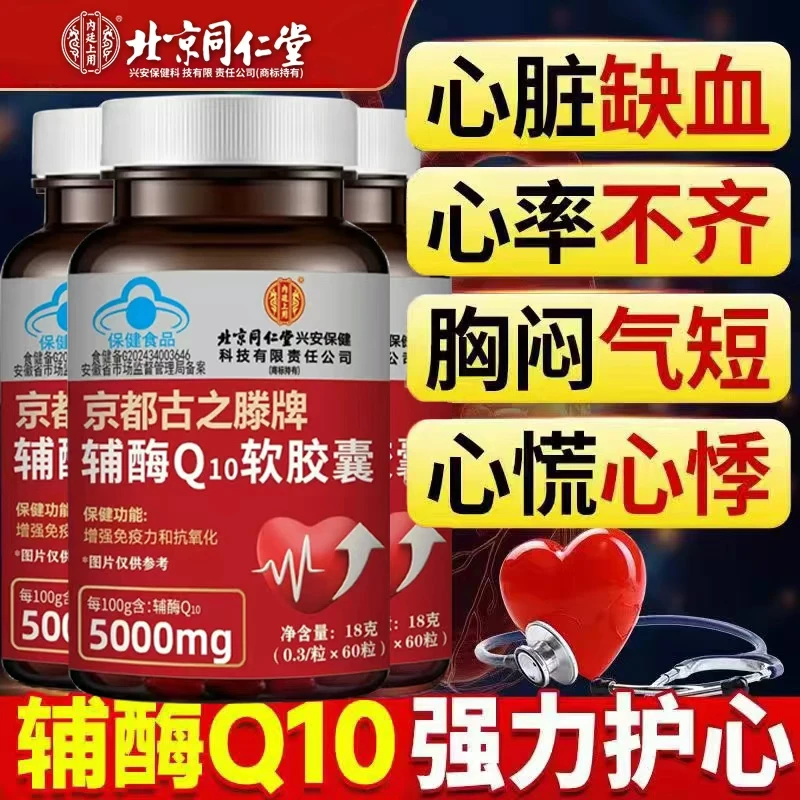 北京同仁堂内廷上用】辅酶q10强化心脏供养心肌抗氧化增强免疫力