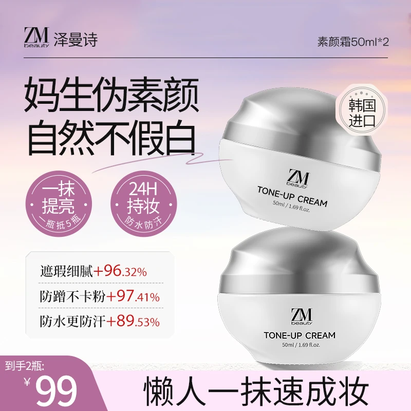 ZMbeauty泽曼诗韩国进口遮瑕保湿妆前乳虾青素养肤素颜霜50ml