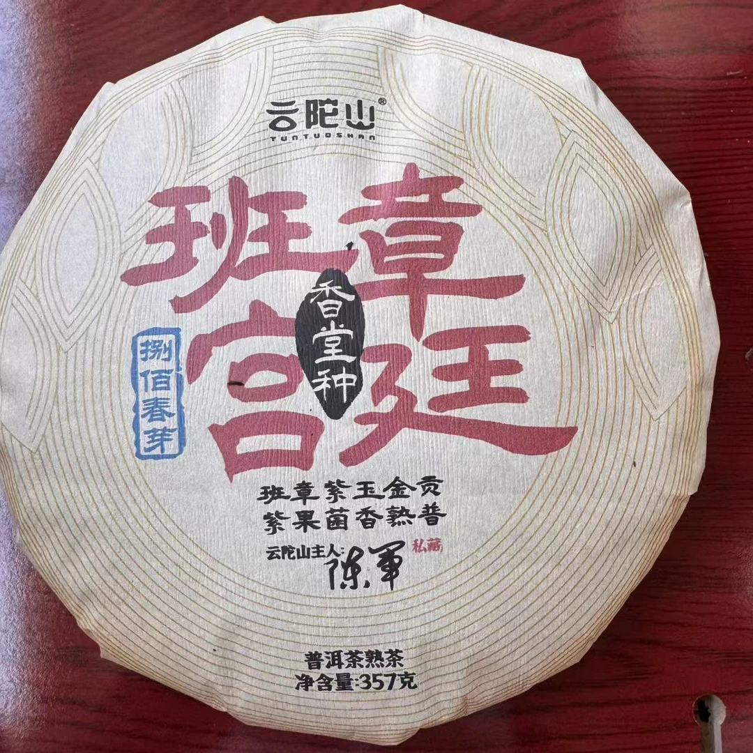 云陀山班章宫廷古树普洱茶357g/饼 熟普（1月22日）