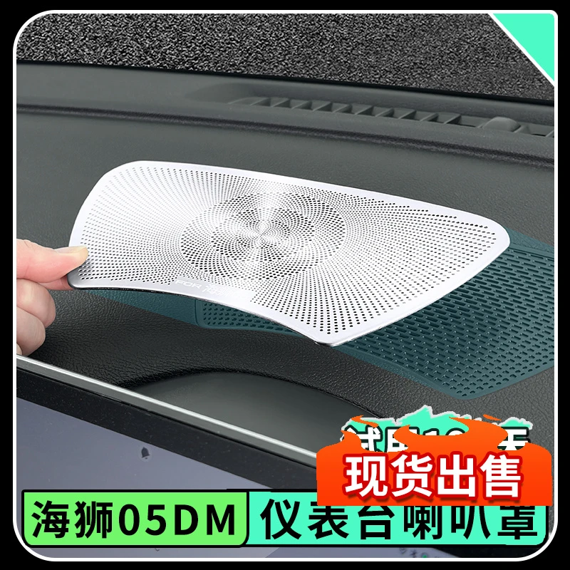 适用于比亚迪海狮05dmi仪表台喇叭罩车门喇叭汽车内装饰用品大全