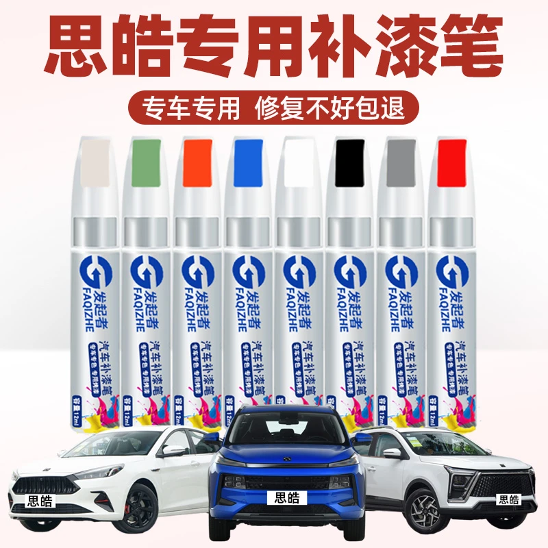 思皓汽车补漆笔划痕修复神器专用珍珠白无畏青出众蓝活力红点漆笔