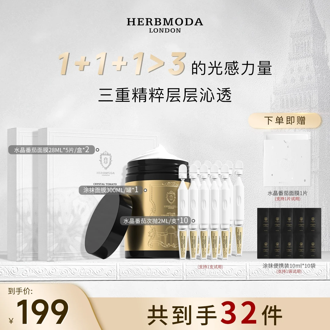 英国HERBMODA赫珀德白番茄面膜补水祛黄紧致提亮肤色护肤品新款