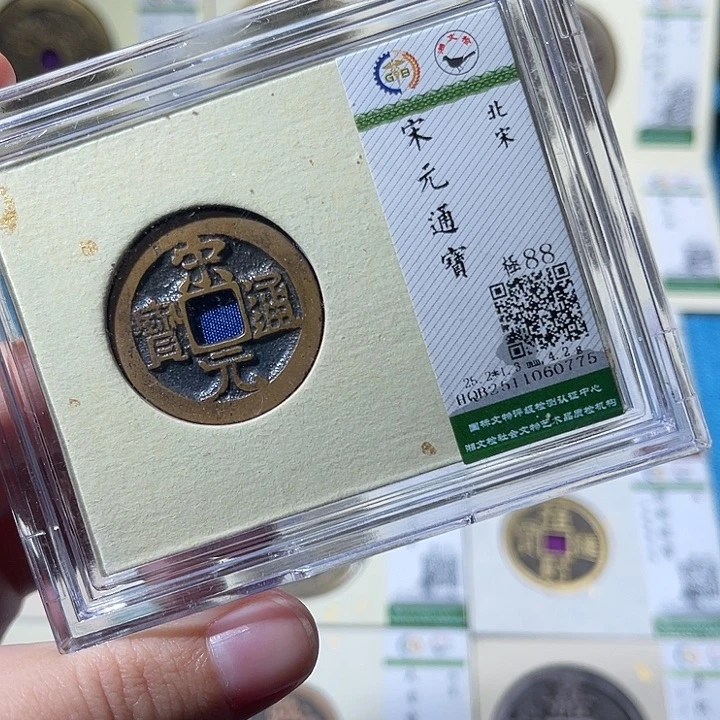 铜小轻宋元通宝同分数发货一枚