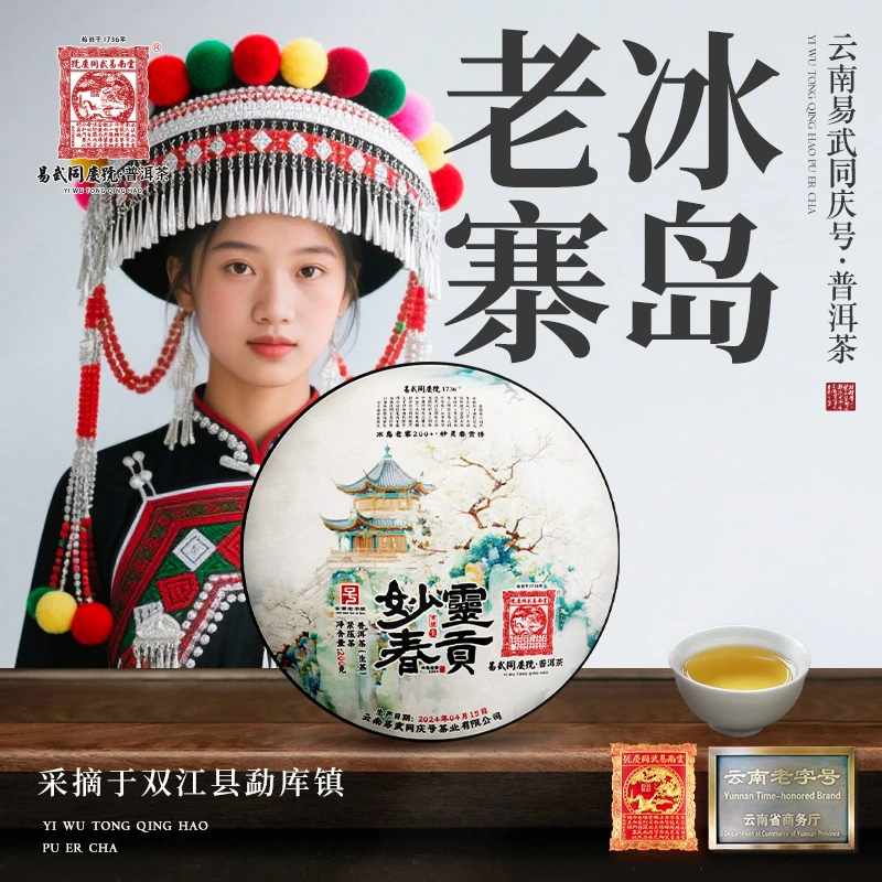 易武同庆号2024年普洱茶冰岛老寨200+·妙灵春贡生饼200g