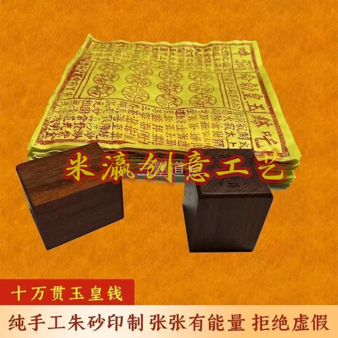 龙虎山门下道长纯手工玉皇钱一万贯十万贯朱砂十二精药玉皇通宝