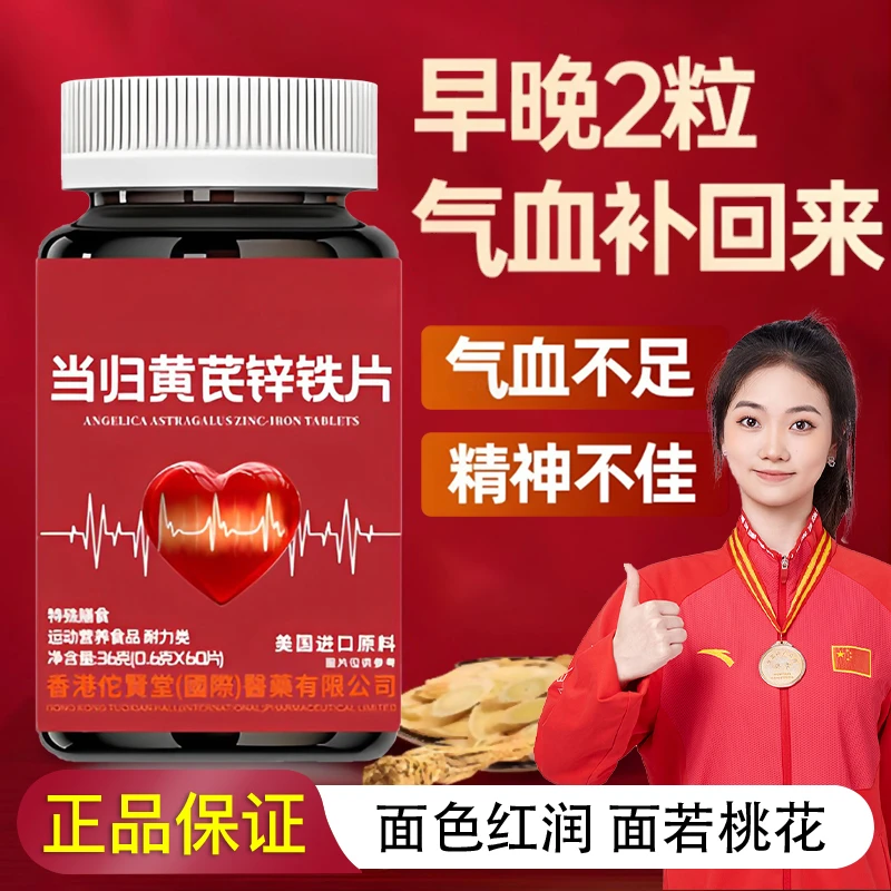 【改善缺铁性贫血】当归黄芪锌铁片保健气血足官方正品气血女性滋补