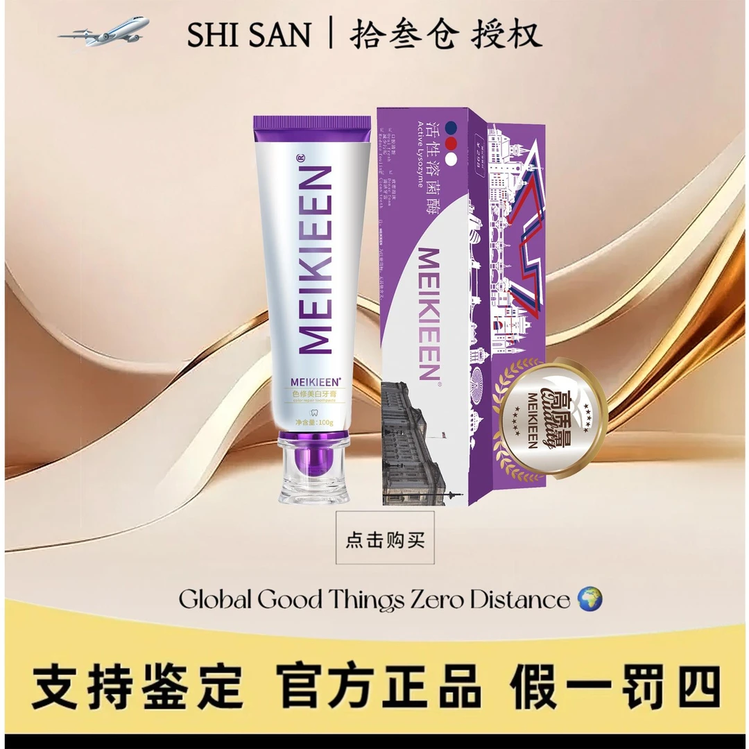 【德国牙膏】meikieen活性溶菌肽色修牙膏去渍清新试用2支试用30天