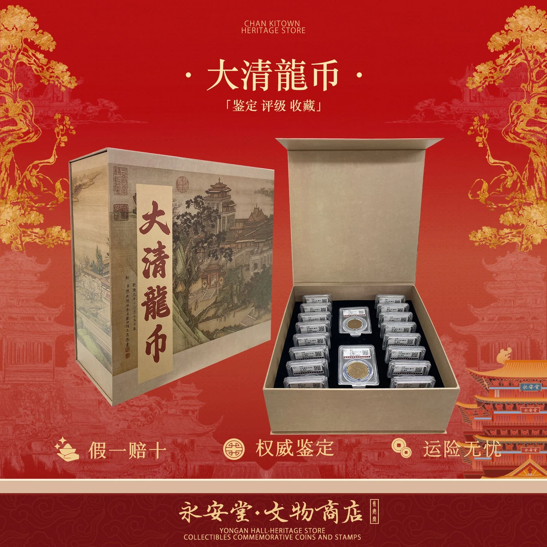 大清龙币 宋清时期币缘双全