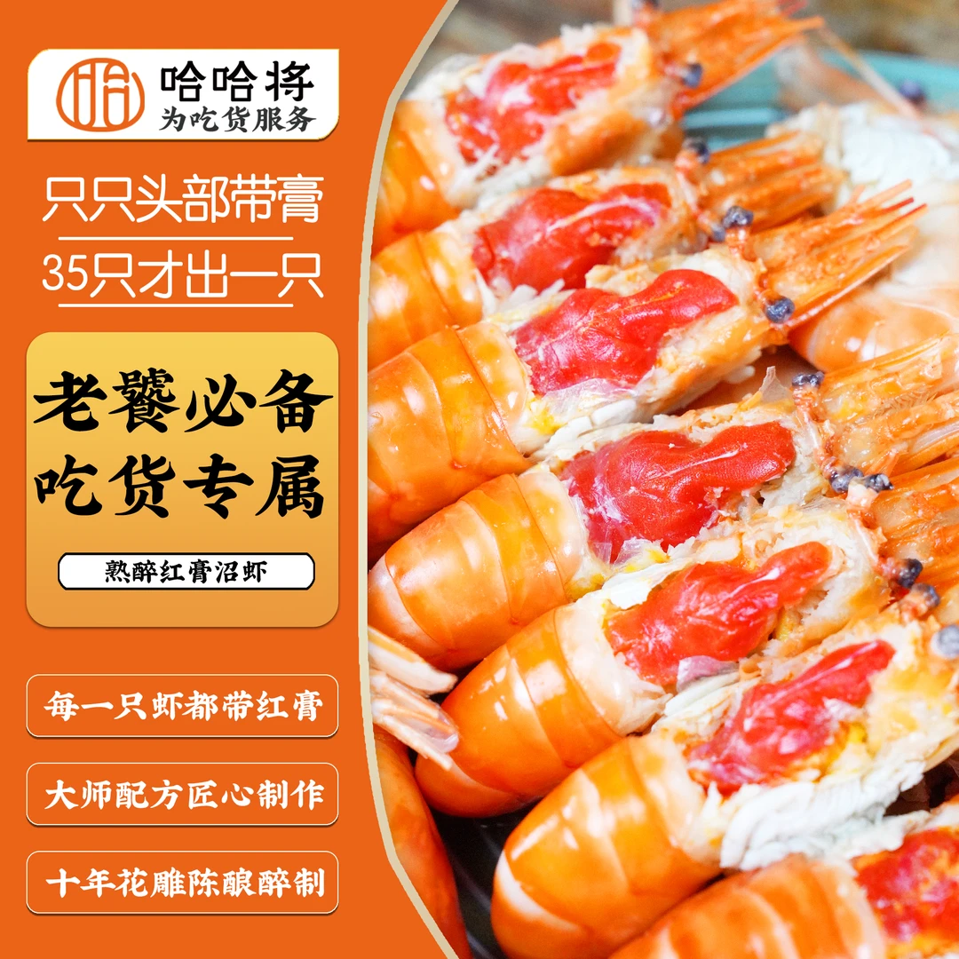 陈酿花雕熟醉（全红膏）沼虾14-18型【哈哈专享】