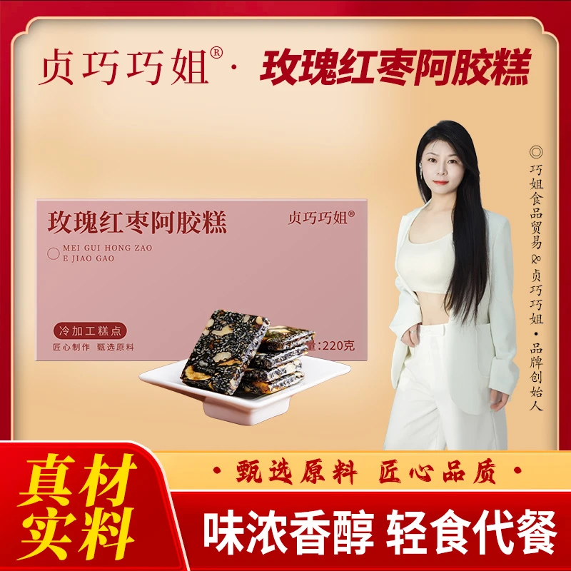 巧姐手工无添玫瑰红枣阿胶糕原名固元膏