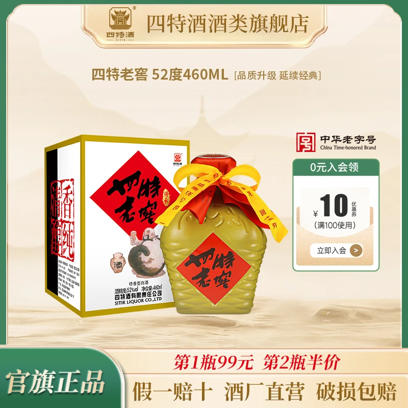 四特酒老窖（传承）特香型纯粮白酒 九十年代老味道自营52度460ml
