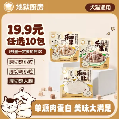 【冻干新品mini包】地狱厨房原切冻干鸡小胸鸭大胸猫咪狗狗通