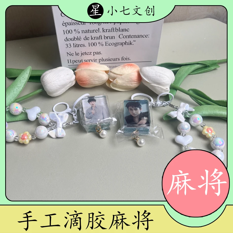 【全明星手工滴胶麻将】多明星新款明星周边