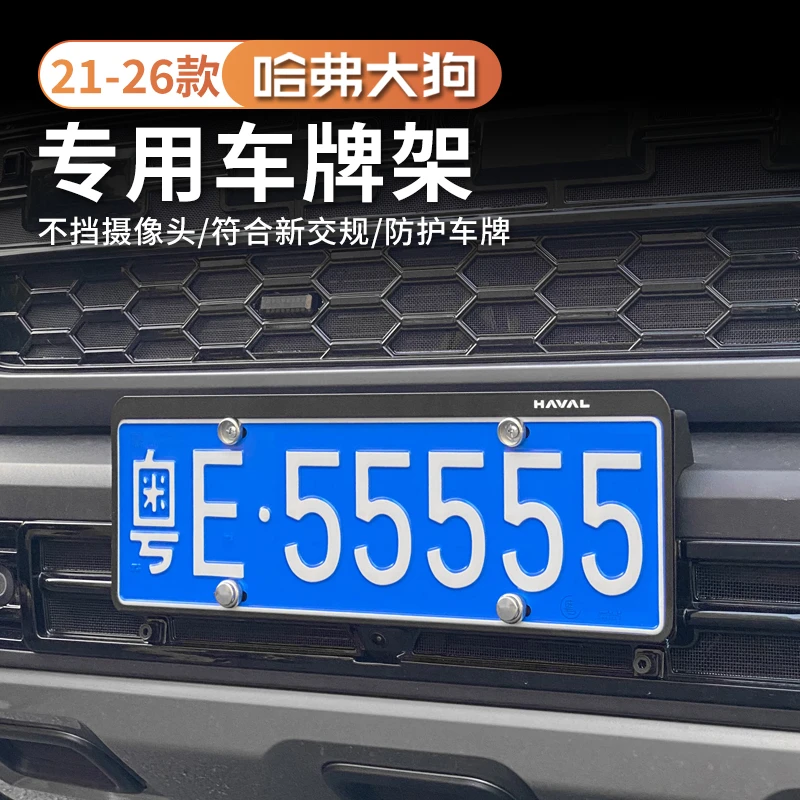 21-26款哈弗大狗专用车牌架铝合金牌框新交规车牌边框托外饰改装
