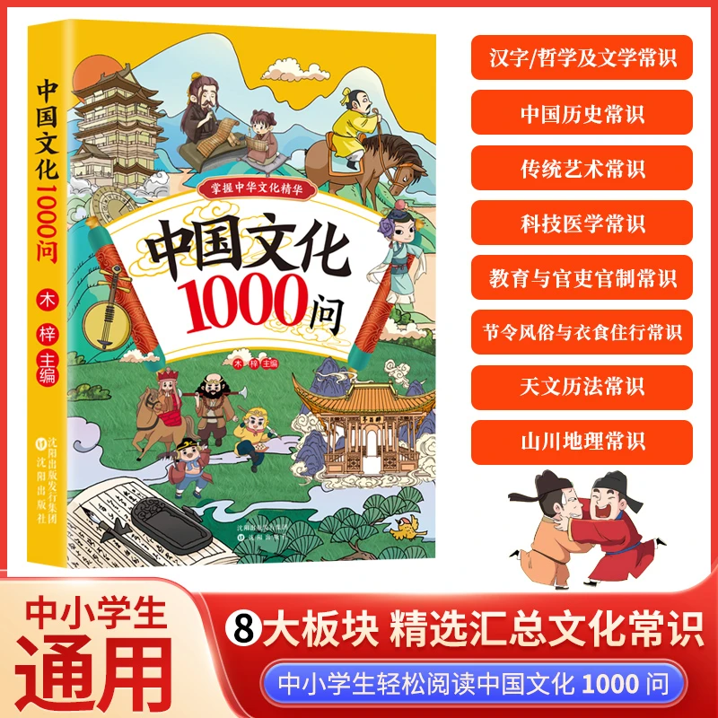 中国文化1000问  8大板块精选汇总文化常识 中小学生轻松阅读正版