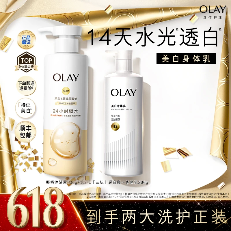 【先洗后护 14天白又润】OLAY「三抗」超白瓶美白身体乳沐浴露套组