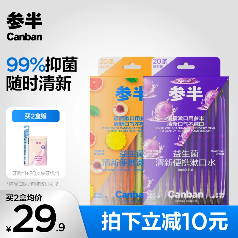 参半益生菌漱口水清新口气果味留香抑菌旅行办公独立便携20条-SZ