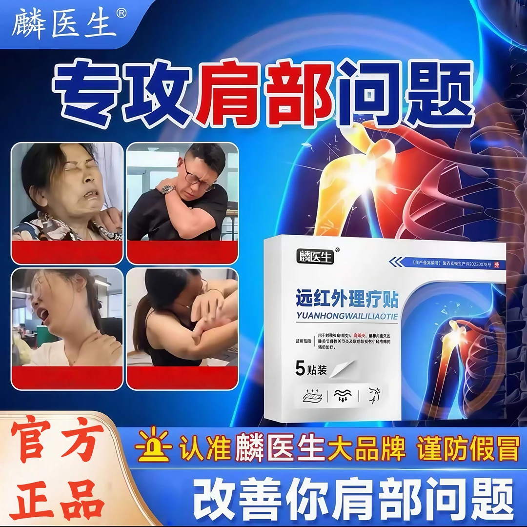 麟医生远红外肩周贴 官方正品缓解肩周不适胳膊问题专用舒缓贴5贴