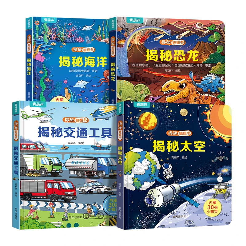 青葫芦立体书揭秘翻翻书：揭秘太空/恐龙/海洋/交通工具【共4册】