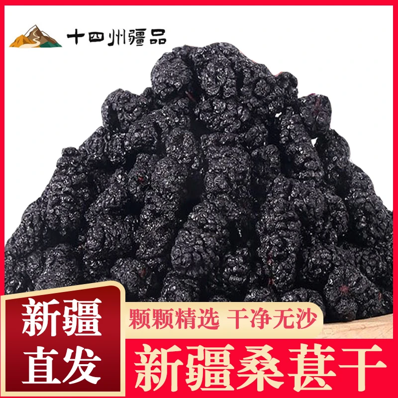 【十四州疆品】新疆桑葚干250g*2/袋头茬吐鲁番新货免洗