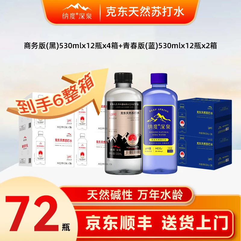 纳度克东苏打水商务版530ml*12瓶*4箱+青春版530ml*12瓶*2箱